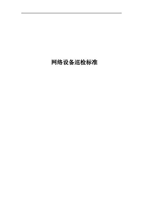 网络设备巡检标准