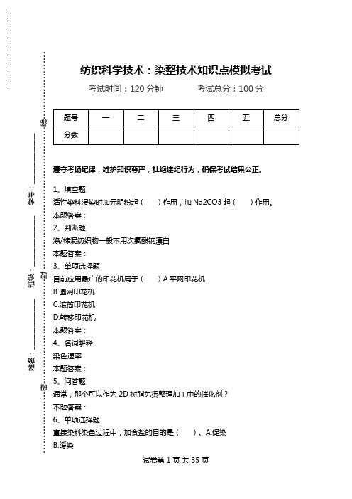 纺织科学技术：染整技术知识点模拟考试.doc
