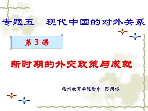 新时期的外交政策与成就PPT课件9 人民版