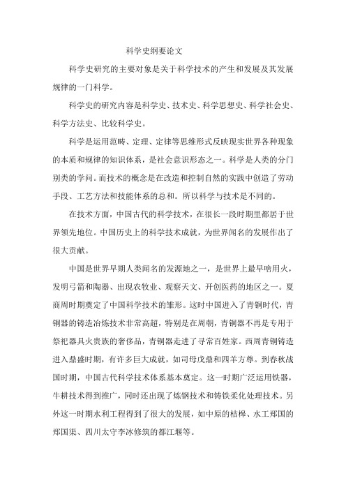 科学史纲要论文