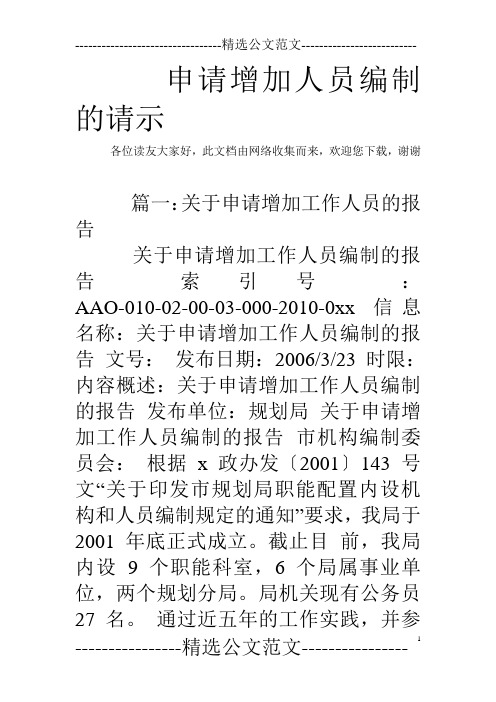 申请增加人员编制的请示_1