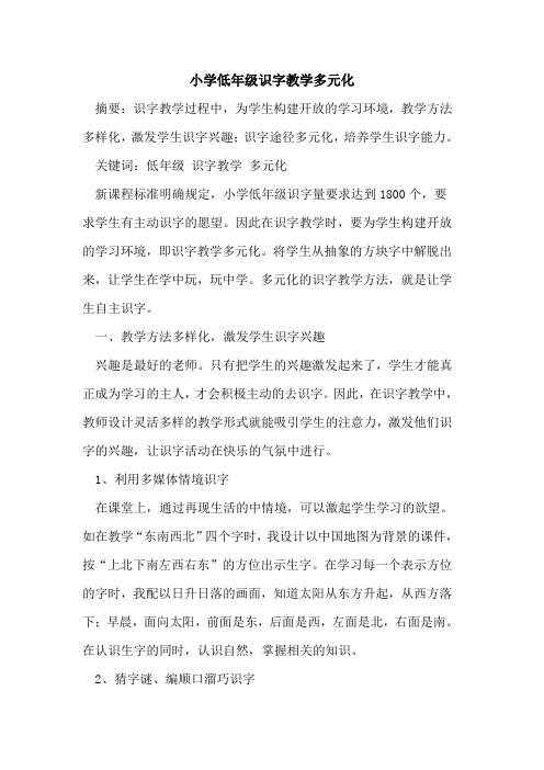 小学低年级识字教学多元化论文
