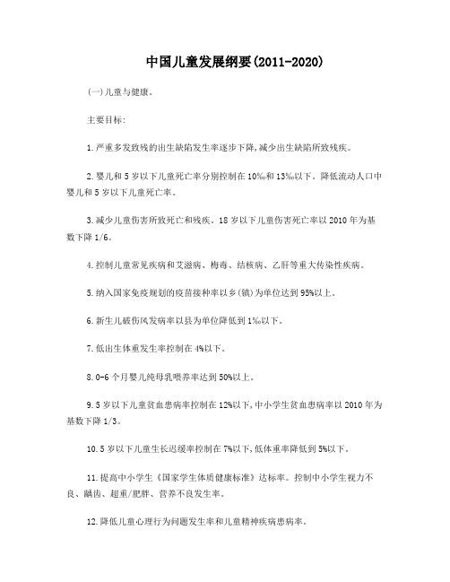 中国儿童发展纲要(2011-2020)