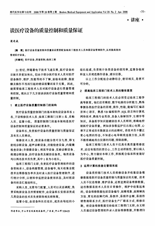 谈医疗设备的质量控制和质量保证