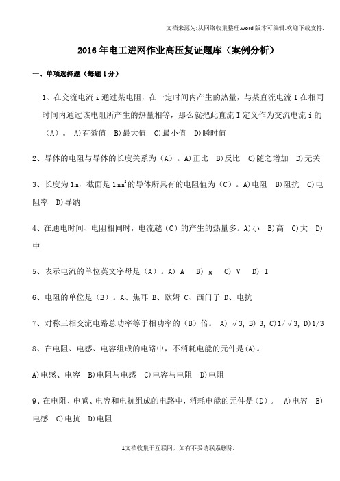 电工进网作业高压复证题库案例分析
