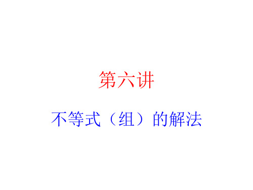 初升高衔接教材高一预科班数学《第六讲  不等式(组)的解法》