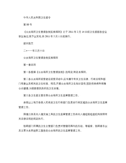 2011版公共场所卫生管理条例实施细则..doc