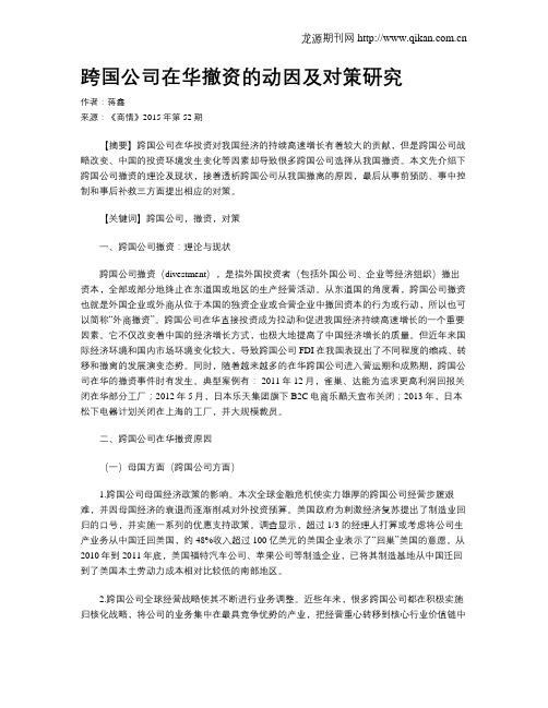 跨国公司在华撤资的动因及对策研究