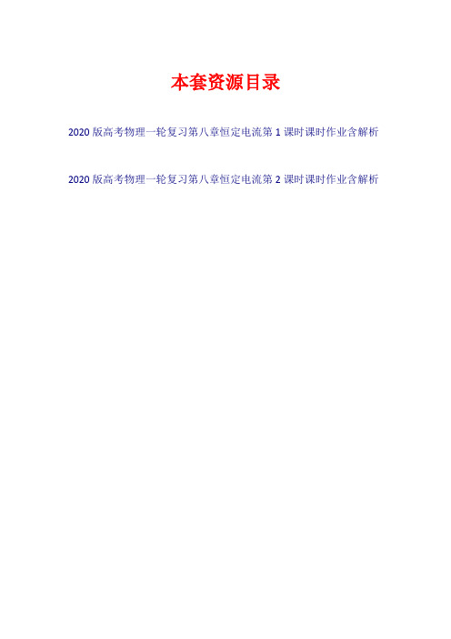 2020版高考物理一轮复习 第八章 恒定电流课时作业【共2套14页】