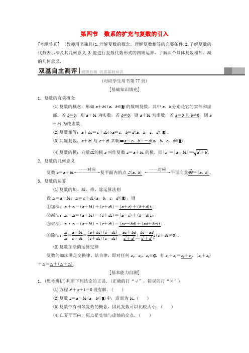 2019年高考数学一轮： 第4章 平面向量、数系的扩充与复数的引入 第4节 数系的扩充与复数的引入学案 理