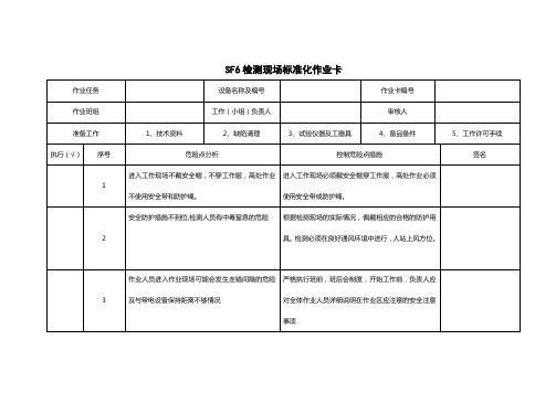 SF6检测现场标准化作业卡