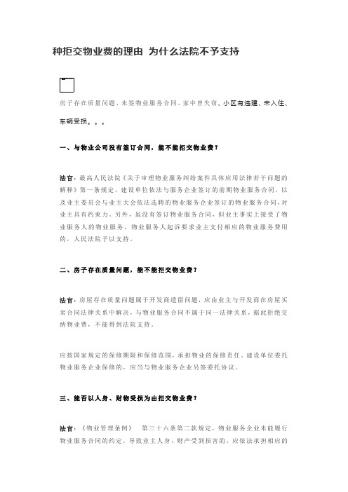 种拒交物业费的理由 为什么法院不予支持