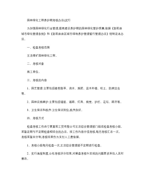 园林绿化工程养护期考核办法.