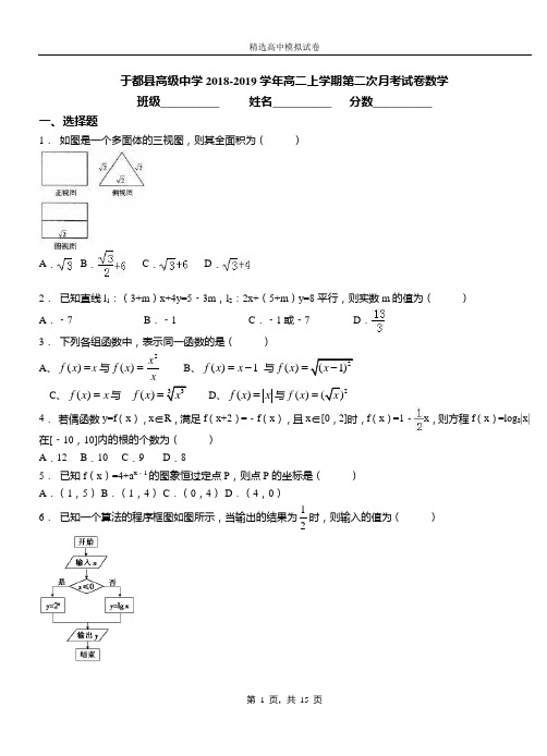 于都县高级中学2018-2019学年高二上学期第二次月考试卷数学