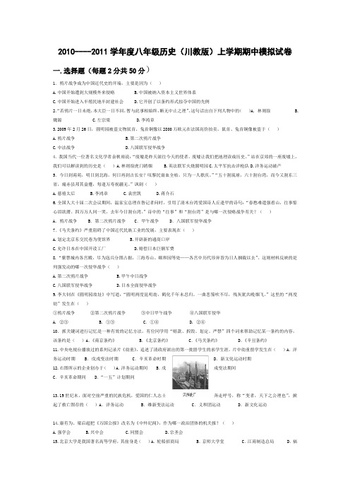 2010----2011学年度八年级历史(川教版)上学期期中模拟试卷