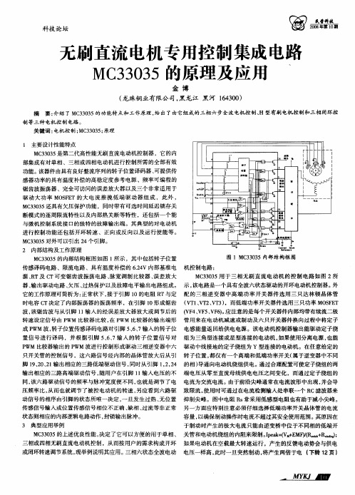无刷直流电机专用控制集成电路MC33035的原理及应用