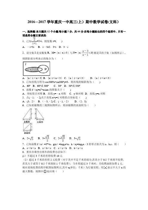 重庆一中2017届高三上学期期中数学试卷(文科) 含解析