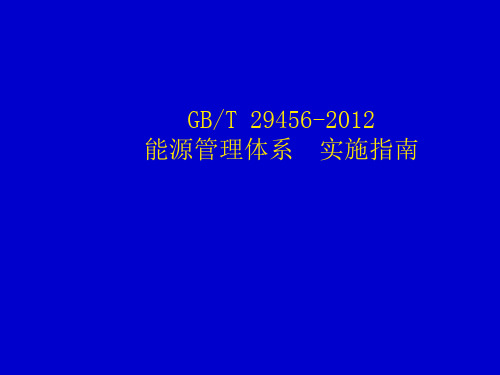 能源管理体系 实施指南