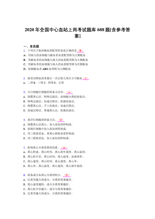 最新2020全国中心血站上岗考核题库688题(含参考答案)
