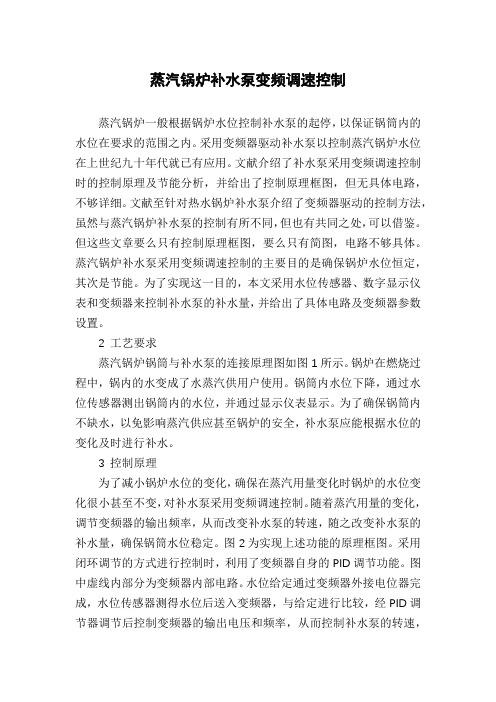 蒸汽锅炉补水泵变频调速控制