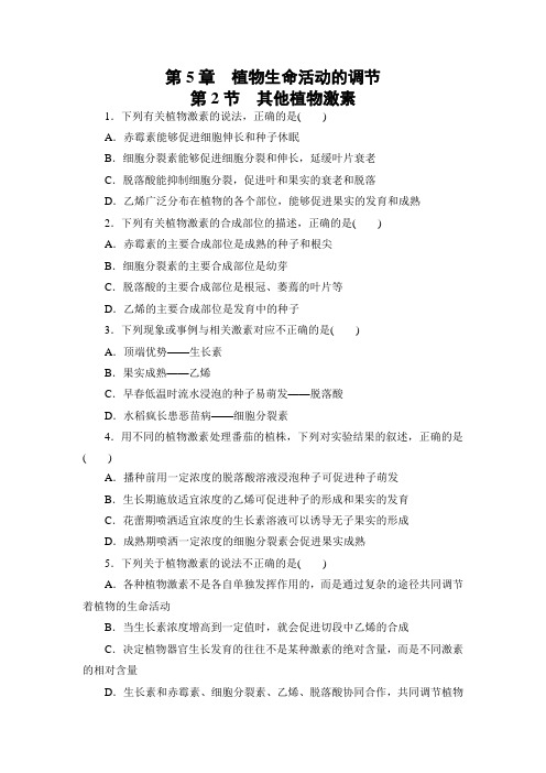 5.2 其他植物激素 练习—2021-2022学年高二上学期人教版(2019)生物选择性必修1