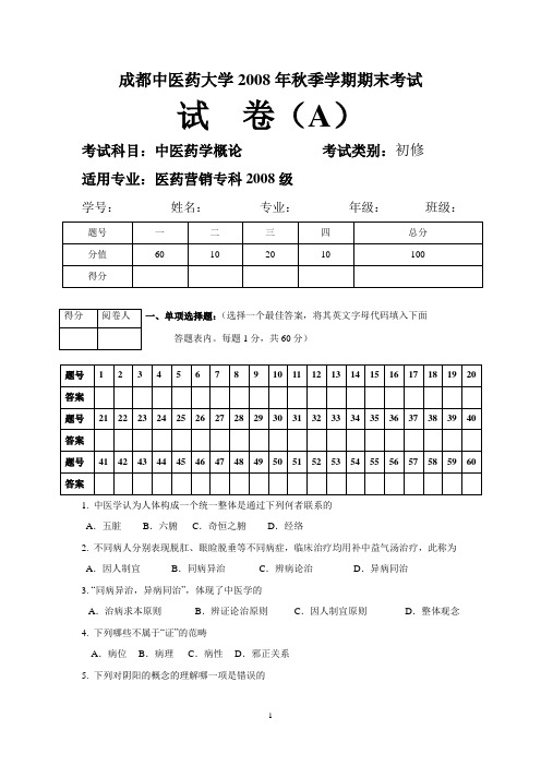 中医药概论_试卷_.. (2)