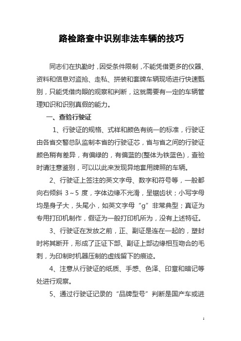 如何提高路检路查中识别非法车辆的技巧