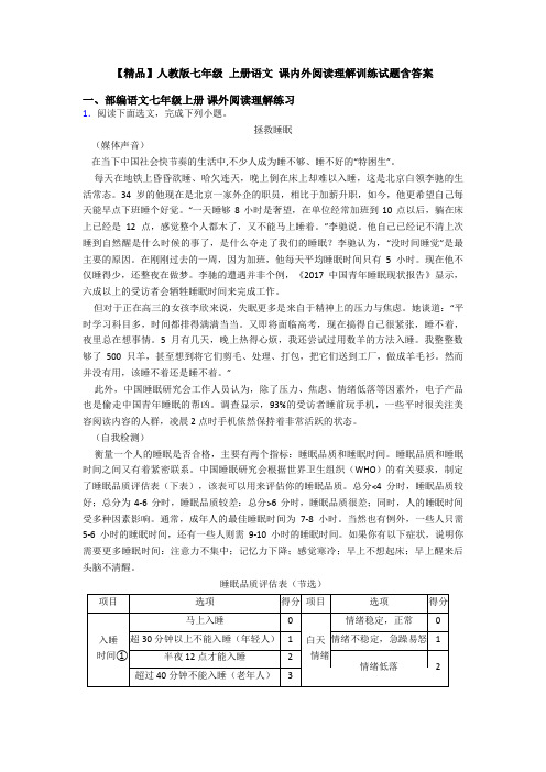 【精品】人教版七年级 上册语文 课内外阅读理解训练试题含答案