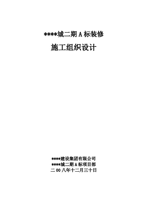 最新整理上海某高层住宅小区室内装修施工组织设计.doc