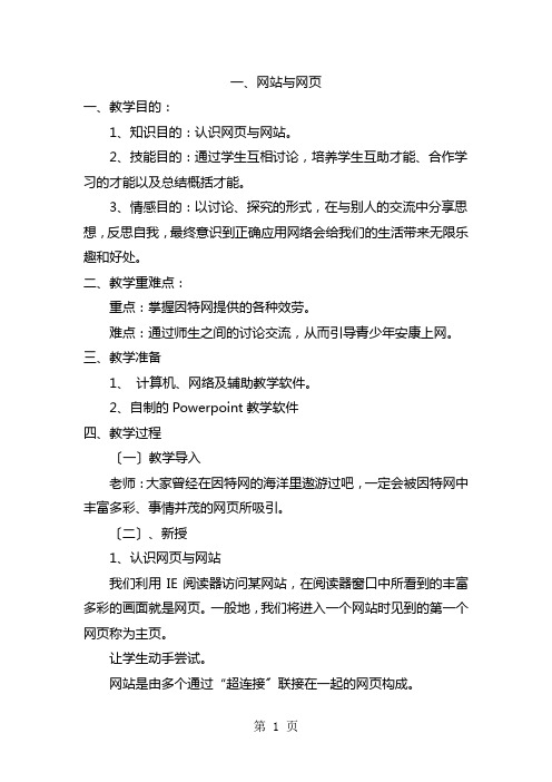 六年级下信息技术教案-网站与网页_闽教版