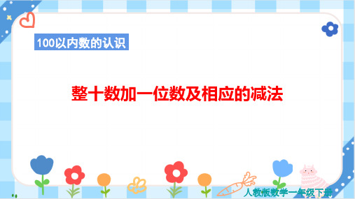 《整十数加一位数及相应的减法》新人教版数学一年级下册课件