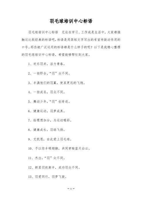 羽毛球培训中心标语