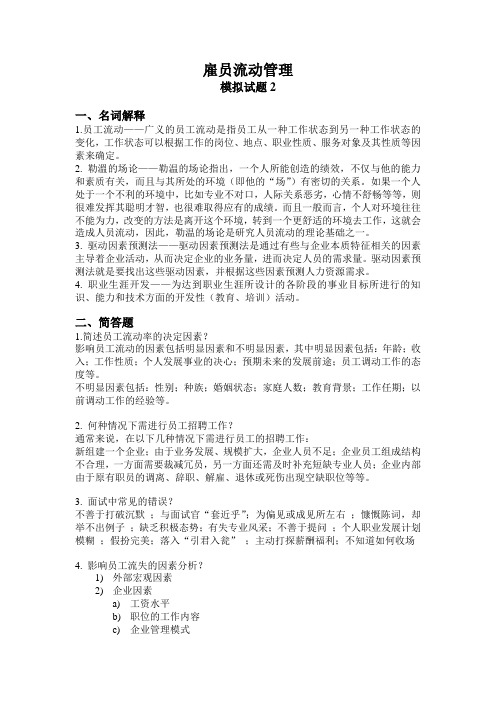 雇员流动管理模拟试题2
