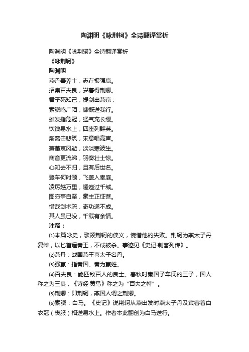 陶渊明《咏荆轲》全诗翻译赏析