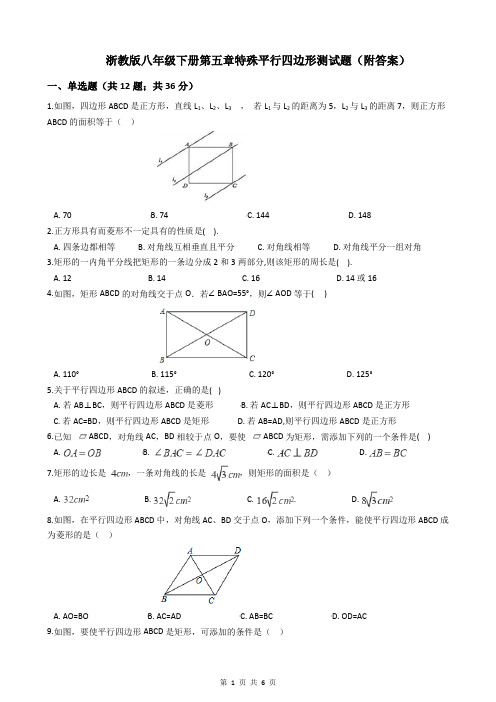 浙教版八年级下册第五章特殊平行四边形测试题(附答案)