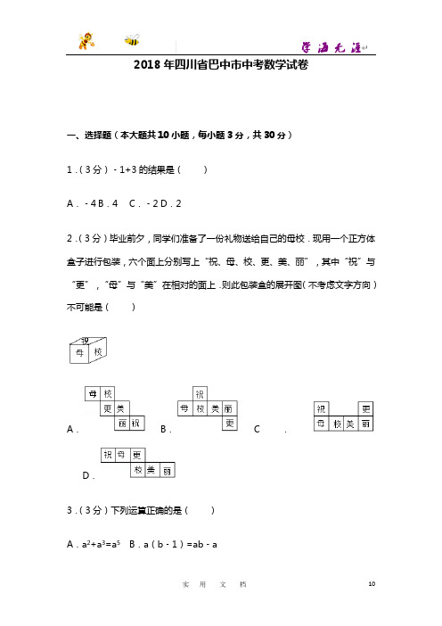 2018年四川省巴中市中考数学试卷 (2)