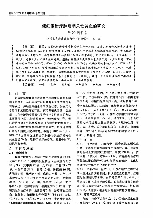 促红素治疗肿瘤相关性贫血的研究——附20例报告