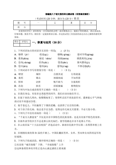 部编版八下语文第四单元测试卷(有答案有解析)
