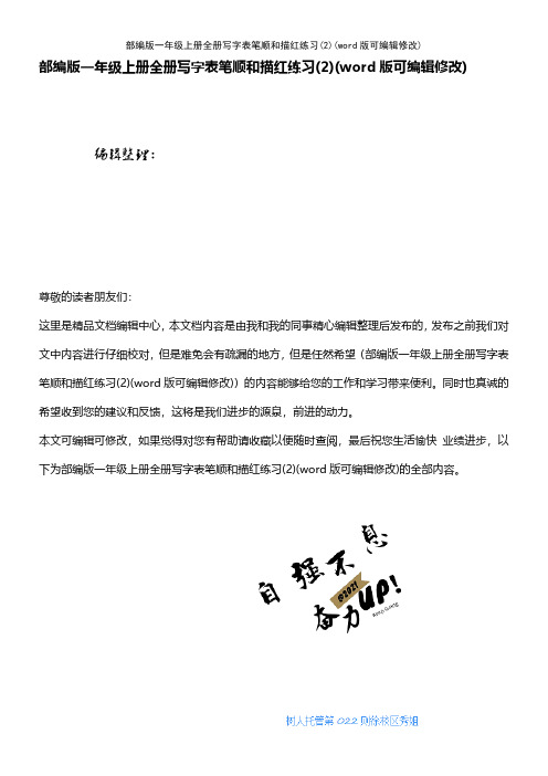 部编版一年级上册全册写字表笔顺和描红练习(2)
