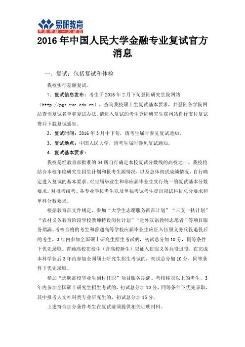2016年中国人民大学金融专业复试官方消息