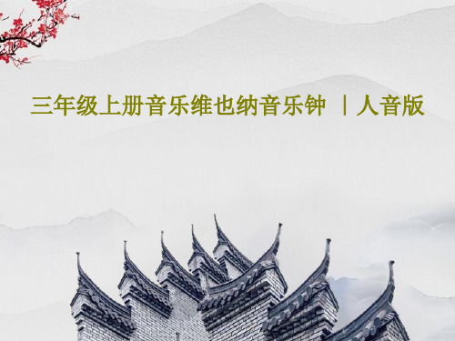 三年级上册音乐维也纳音乐钟 ｜人音版16页PPT