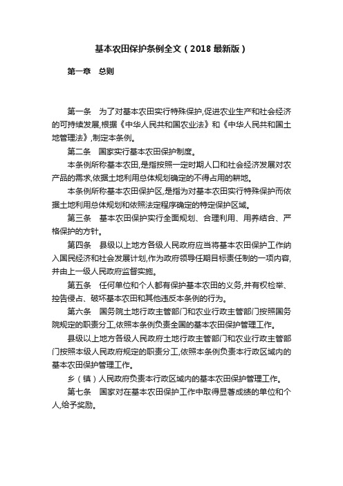 基本农田保护条例全文（2018最新版）