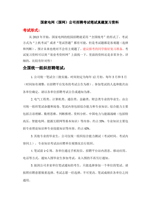 年国家电网第一批-电气本科类考试真题