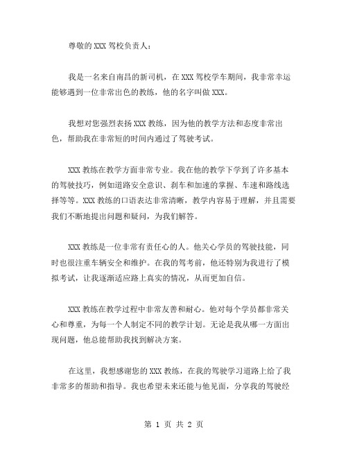 驾校教练表扬信范文