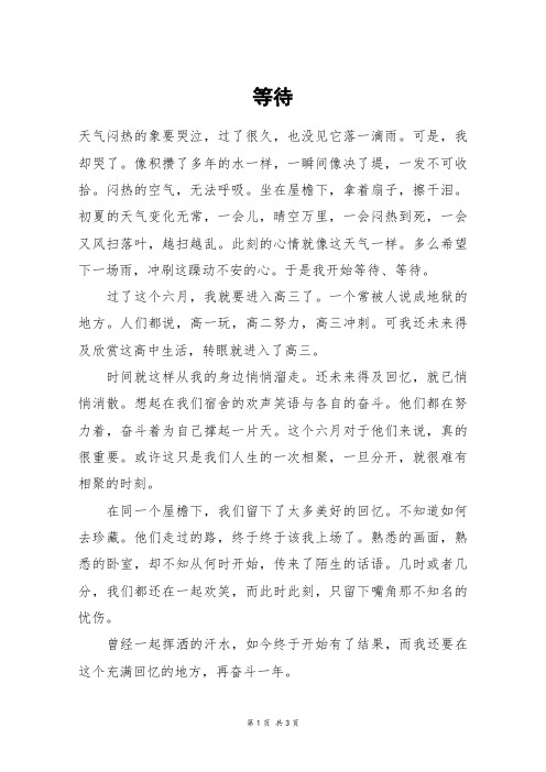 等待_高二作文_12
