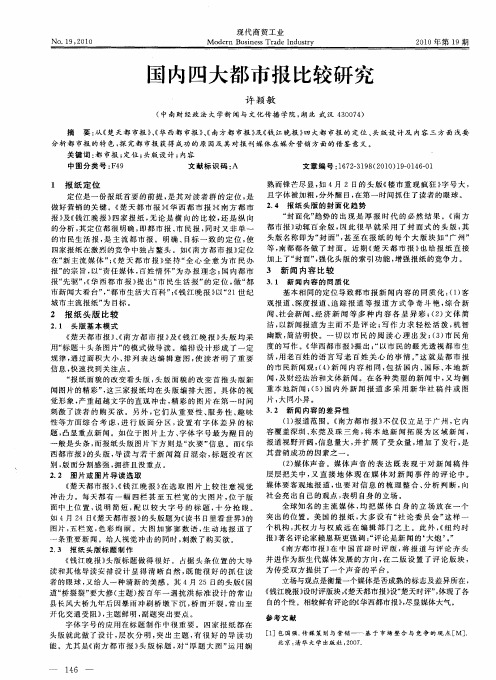 国内四大都市报比较研究