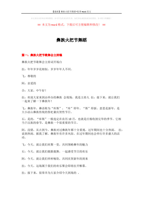 【最新】彝族火把节舞蹈-优秀word范文 (13页)