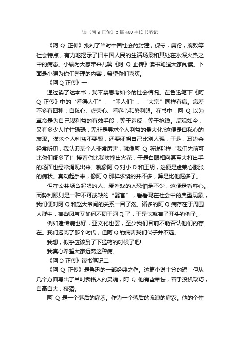 读《阿Q正传》5篇400字读书笔记_读书笔记_