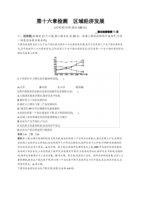 2020版广西地理人教版一轮检测：第十六章检测区域经济发展 Word版含解析