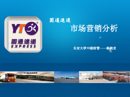 运输企业市场营销策略分析-圆通汇编